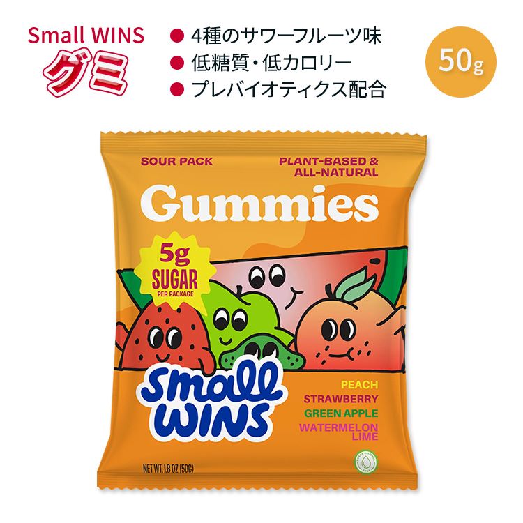 スモールウィンズ サワー ミックス グミ 50g (1.8 OZ) Small Wins Sour Mix Gummies 4種のフルーツ味 1