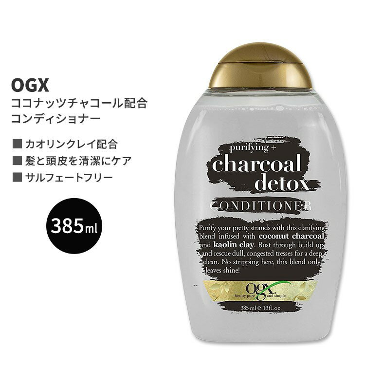 OGX ピュリファイング+チャコール コンディショナー 385ml (13floz) OGX Purifying + Charcoal Conditioner ヘアケア リンス 人気 日本未発売