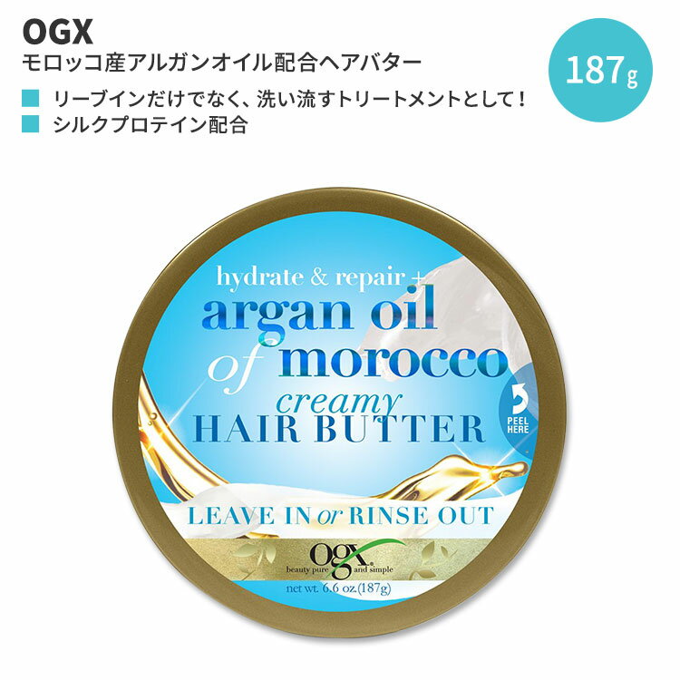 OGX ハイドレート+リペア モロッコ産アルガンオイル クリーミー ヘアバター 187g (6.6oz) OGX Hydrate & Repair Argan Oil of Morocco Creamy Hair Butter ヘアケア トリートメント 人気 日本未発売