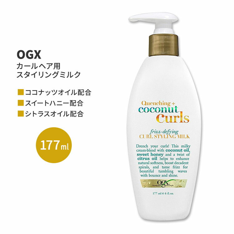 OGX クエンチング+ココナッツカールズ フリーズデフィング カールスタイリングミルク 177ml (6floz) OGX Quenching + Coconut Curls Frizz Defying Curl Styling Milk ヘアケア リーブイン 人気 日本未発売