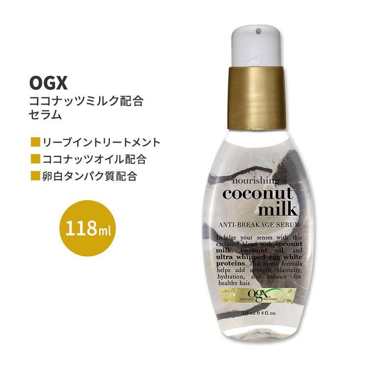 OGX ナリシング+ココナッツミルク アンチブレイケージ セラム 118ml (4floz) OGX Nourishing + Coconut Milk Anti-Breakage Serum ヘアケア リーブイン 人気 日本未発売