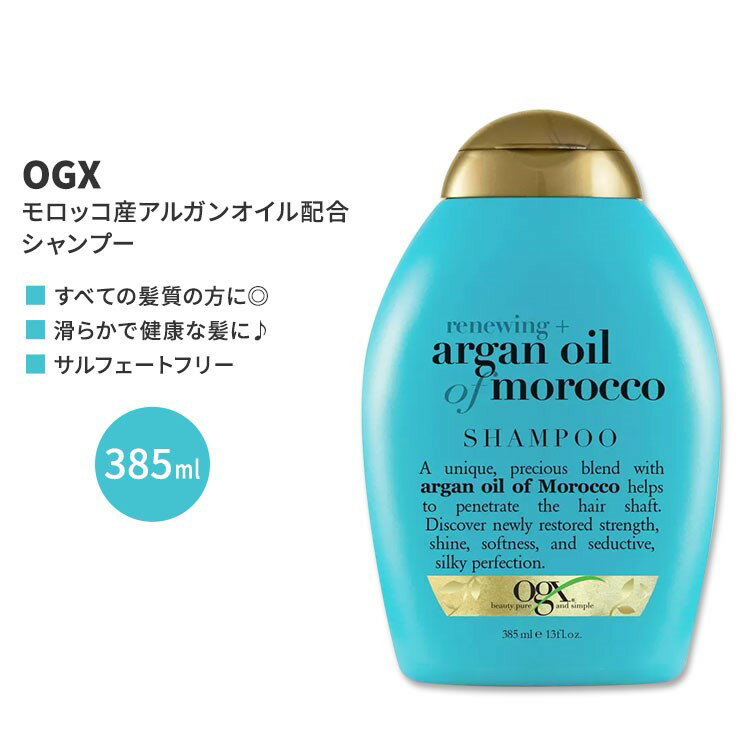 OGX リニューイング モロッコ産アルガンオイル配合 シャンプー 385ml (13floz) OGX Renewing Argan Oil of Morocco Shampoo ヘアケア 人気 日本未発売