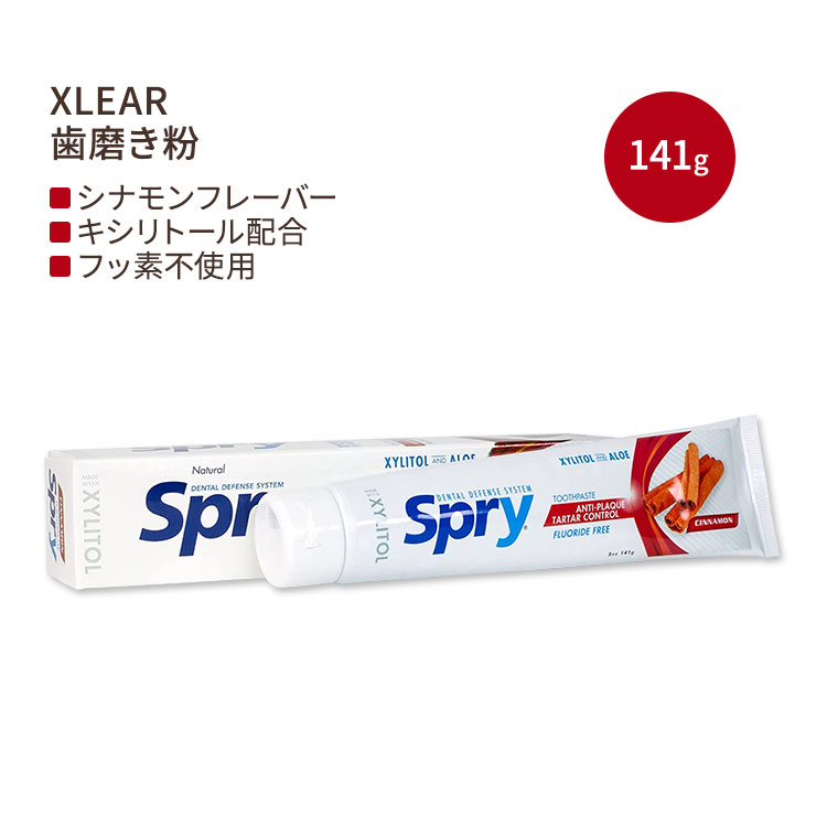 キシリア スプライ 歯磨き粉 キシリトール配合 フッ素不使用 シナモン 141g (5oz) Xlear Spry Cinnamon Xylitol Toothpaste Fluoride-Free フッ素フリー