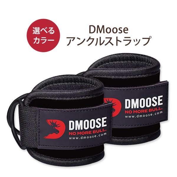 【在庫限り！】アンクルストラップ キックバック ケーブルマシン用 ペア (2個セット) DMoose (ディームース)のサムネイル