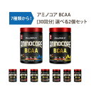 【選べるセット】アミノコア BCAA 30回分 Allmax（オールマックス）