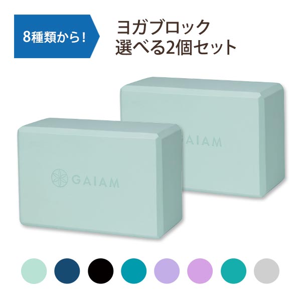 【店内8千円以上1000円OFFクーポン】【選べるカラー】ガイアム ヨガ エッセンシャル ブロック 2個セット ピラティス YOGA レディース ピラティス お...