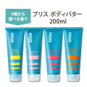 【選べる4種の香り】 ブリス ボディバター マキシマムモイスチャークリーム 200ml (6.7floz) bliss Body Butter Maximum Moisture Cream ボディクリーム 保湿 海外 人気 パラベンフリー