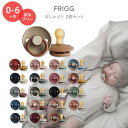 【選べるカラー】フリッグ おしゃぶり 2個セット 0〜6ヶ月 全20色 ナチュラルラバー 天然ゴム FRIGG Natural Rubber Baby Pacifier かわいい おしゃれ シンプル 赤ちゃん 新生児 乳児 幼児 乳幼児 ママ パパ