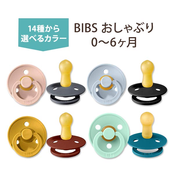 ビブス おしゃぶり 2個セット 0〜6ヶ月 全14色 ナチュラルラバー 天然ゴム BIBS Baby Pacifiers bib かわいい おしゃれ シンプル 赤ちゃん 乳児 新生児 幼児 乳幼児 ママ パパ