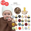 ビブス おしゃぶり 2個セット 6～18ヶ月 全13色 ナチュラルラバー 天然ゴム BIBS Baby Pacifiers かわいい おしゃれ シンプル 赤ちゃん 乳児 乳幼児 幼児 ママ パパ