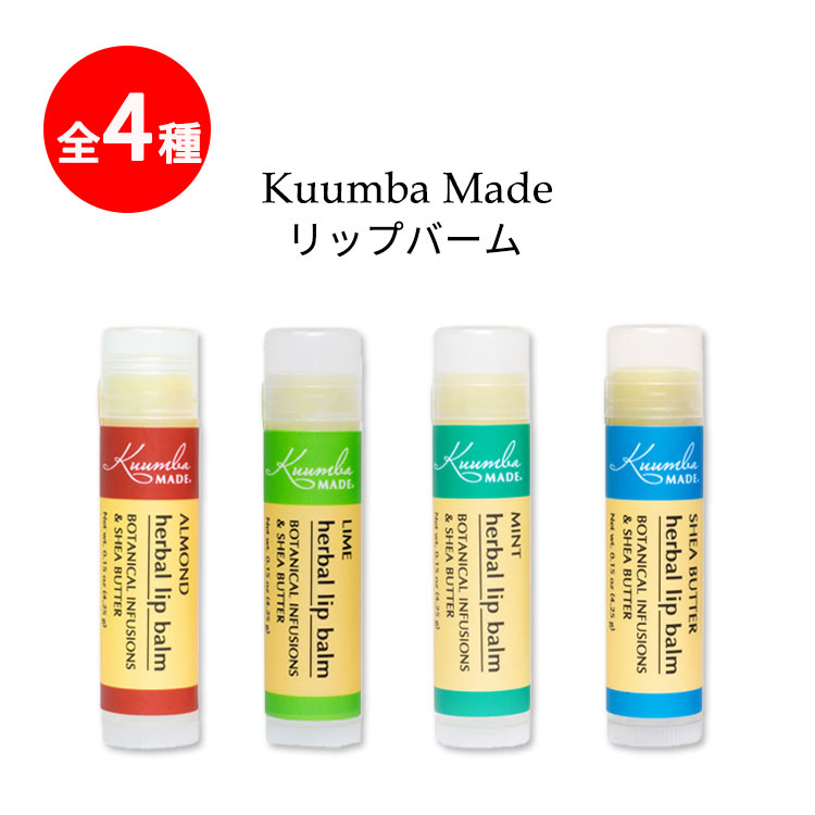 クンバメイド リップバーム 全4種 4.25g (0.15oz) Kuumba Made Lip Balm コスメ メイク リップケア