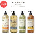 ア ラ メゾン ボディウォッシュ 全4種 750ml (25.36floz) A LA MAISON Body Wash ボディソープ せっけん 石けん マルセイユ 体 からだ 香り付き 保湿 ケア