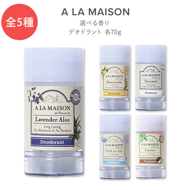 ア・ラ・メゾン デオドラント 全5種 70g (2.4oz) A LA MAISON Deodorant 敏感肌 ニオイ 臭い 香り 汗 ケア スティック 夏 梅雨 植物由来 植物性 天然 ナチュラル