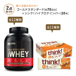 【いつでもプロテイン補給♪】ゴールドスタンダード 約70回分 & シンク！ ハイプロテインバー 10本 Optimum Nutrition Gold Standard & think！ High Protein Bar ダイエット トレーニング おやつ