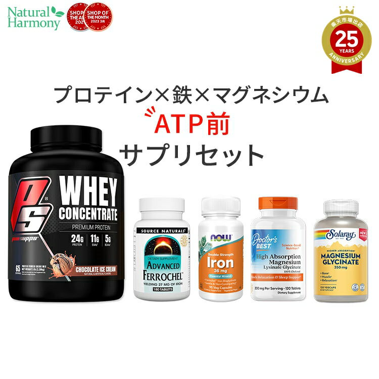 【店内8千円以上1000円OFFクーポン】【25周年記念セット】ATP前セット プロテイン 鉄 マグネシウム ナウフーズ ソースナチュラルズ ドクターズベスト ソラレー