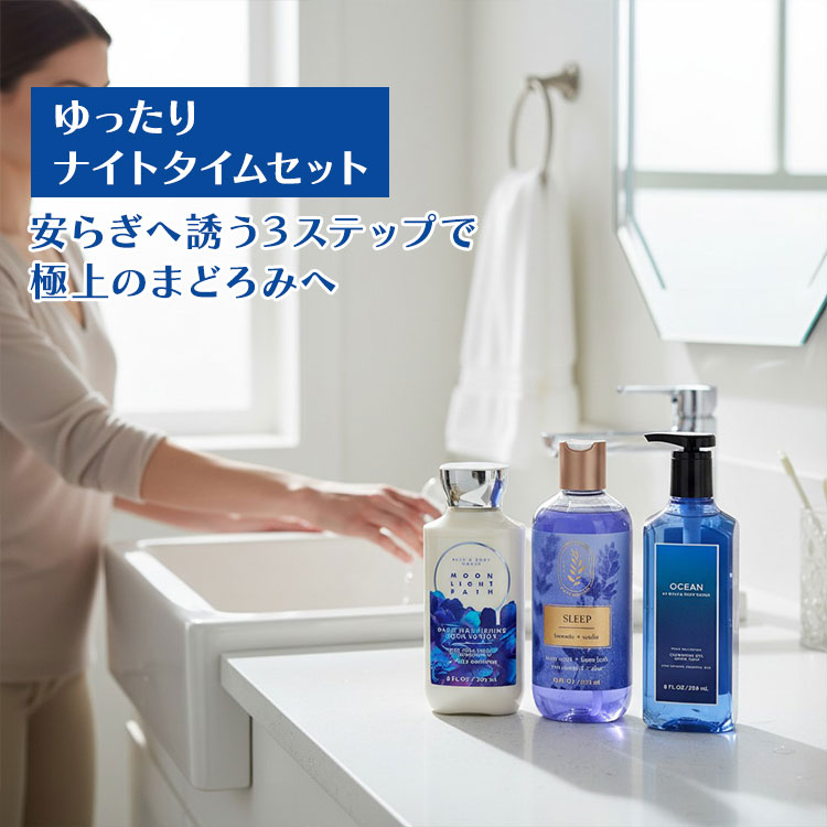 【ゆったりナイトタイムセット】バス&ボディワークス ムーンライトパス ボディローション ＆ ラベンダー+バニラ ボディウォッシュ＆フォームバス ＆ オーシャン ハンドソープ Bath&Body Works MOONLIGHT PATH Lavender Vanilla Aromatherapy Ocean
