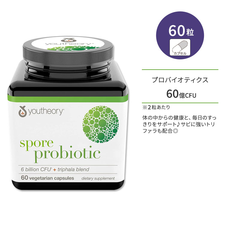 ユーセオリー スポア プロバイオティクス 60粒 ベジカプセル youtheory Spore Probiotic Vegetarian Capsule 乳酸菌 スッキリサポート ポッコリお腹