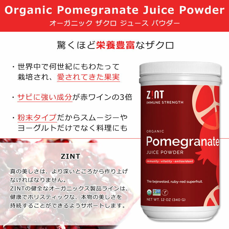 [いつまでもキレイでいたい方に]ジント オーガニック ザクロ ジュースパウダー 340g (12oz) ZINT Organic Pomegranate Juice Powder ざくろ 柘榴 粉末果汁 果汁粉末 果汁 粉ジュース エキス ポメグラネイト ザクロジュース【お取り寄せ商品】【合わせて買いたい】