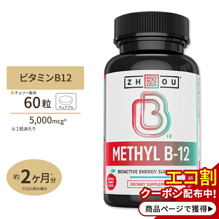 【隠れた名品】ゾーニュートリション メチル B12 60粒 Zhou Nutrition Methyl B12 60ct サプリメント サプリ ビタミ…