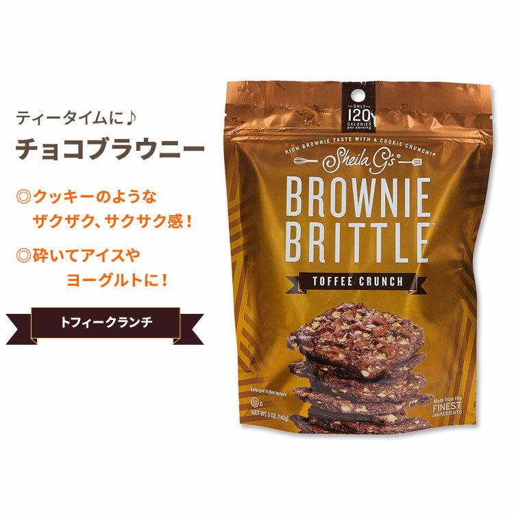 シーラ・ジーズ ブラウニーブリトル トフィークランチ 142g (5oz) Sheila G's Brownie Brittle Toffee Crunch チョコレート スナック クッキー