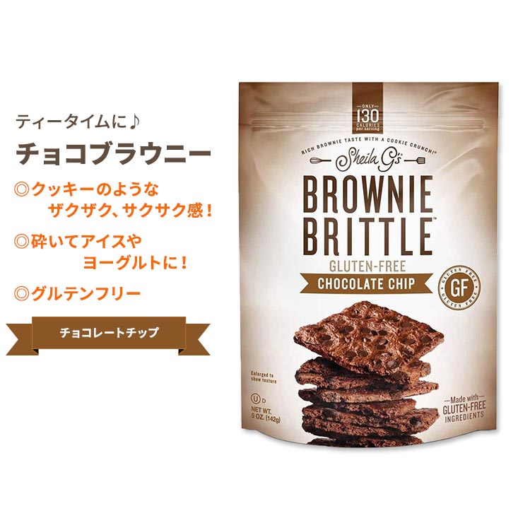 シーラ・ジーズ ブラウニーブリトル グルテンフリー チョコレートチップ 128g (4.5oz) Sheila G's Brownie Brittle Gluten Free Chocolate Chip