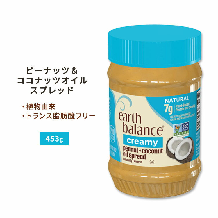 アースバランス クリーミー ピーナッツ&ココナッツオイル スプレッド 453g (16oz) Earth Balance Creamy Peanut & Coconut Oil Spread 植物由来 バター エクストラバージンココナッツオイル オーガニック