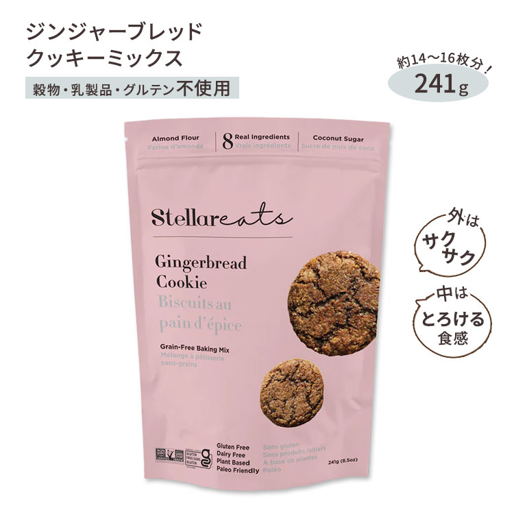 【在庫限り！】ステラーイーツ ジンジャーブレッド クッキーミックス 241g (8.5oz) Stellar Eats Gingerbread Cookie Mix お菓子 おやつ アメリカ