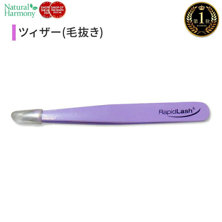 ラピッドラッシュ ツィーザー ピンセット RapidLash Tweezer Tweezers ツイーザー ツイザー 毛抜き 眉毛 パープル 紫