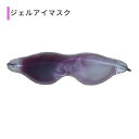 ラピッドラッシュ ジェルアイマスク Rapid Lash Gel Eye Mask まつげ 安眠 快眠 目元 移動 旅行 旅先 出張先 リラックス