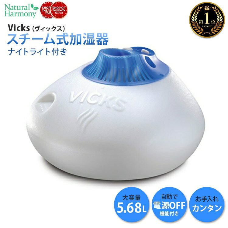 ヴィックス スチーム式加湿器 5.68リットル Vicks Warm Steam Vaporizer 1.5Gallon V150SG [海外直送] アメリカ