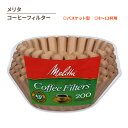 メリタ コーヒーフィルター バスケット型 ナチュラルブラウン 200枚入り 8～12カップ用 Melitta Basket Coffee Filters Natural Brown 海外直送 アメリカ版 米国