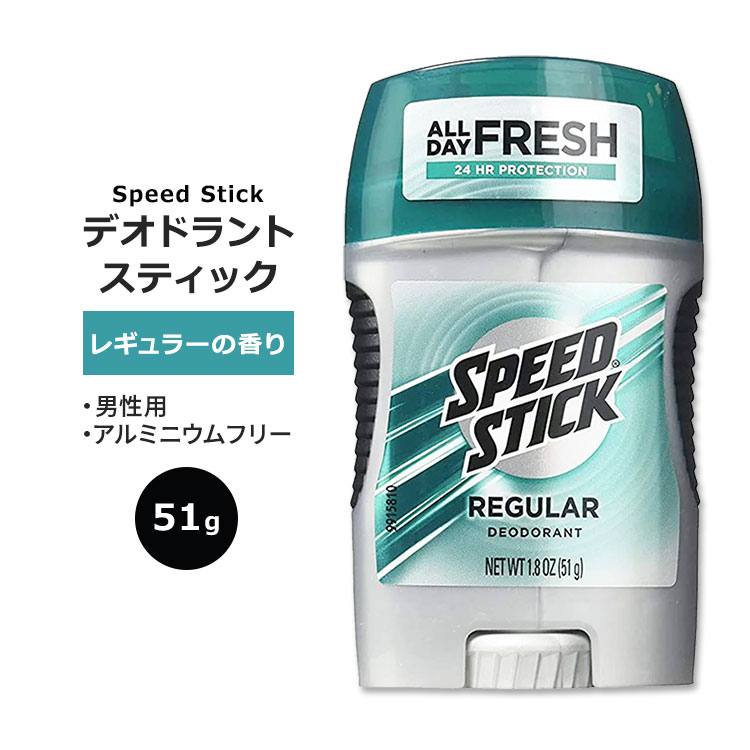 楽天米国サプリ直販のNatural Harmonyスピードスティック デオドラントスティック レギュラー 51g （1.8oz） Speed Stick Fresh 汗対策 匂いケア 男性用 アルミニウムフリー 清潔感 爽やか 自信【5月優先配送】