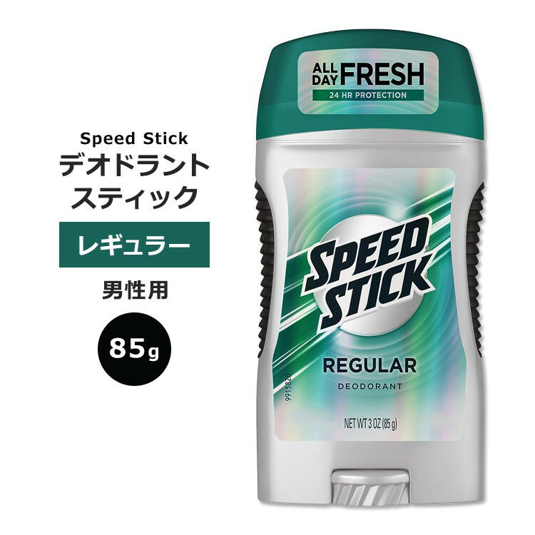 スピードスティック デオドラント スティック レギュラーの香り 85g (3oz) Speed Stick Regular 汗対策 匂いケア 男性用 アルミニウムフリー 清潔感 爽やか 自信【5月優先配送】