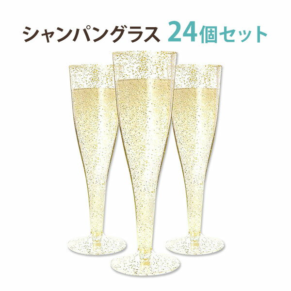 プラスチックシャンパングラス 約133ml 24個セット ゴールド グリッター ラメ 使い捨て プラスチック フルートグラス パーティー SNS イベント[海外直送] アメリカ版 米国