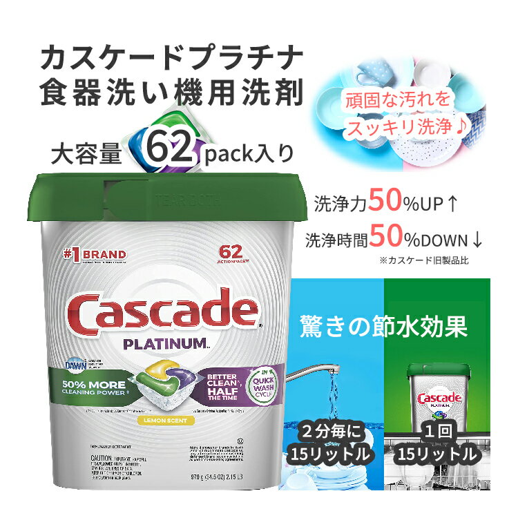 カスケード プラチナアクションパック 食器用洗剤 食洗機用 レモンの香り 62個入り Cascade Platinum Dishwasher Pods, ActionPacs Dishwasher Detergent Lemon 62 Count