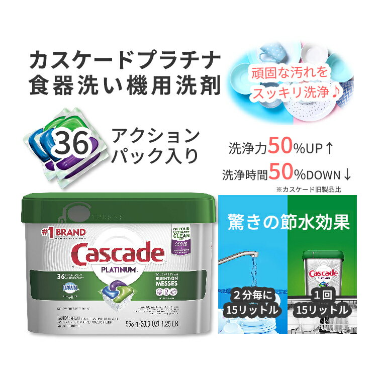 カスケード プラチナアクションパック 食器用洗剤 食洗機用 フレッシュな香り 36個入り☆ Cascade Platinum Dishwasher Pods, ActionPacs Dishwasher Detergent Fresh Scent, 36 count