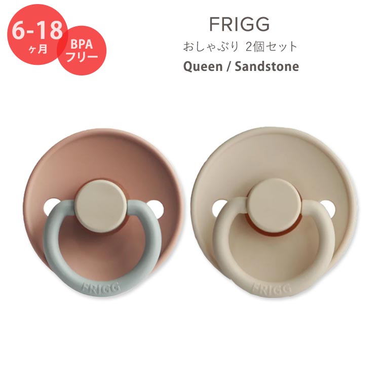 フリッグ おしゃぶり 2個セット 6～18ヶ月 クイーン / サンドストーン ナチュラルラバー 天然ゴム FRIGG Natural Rubber Baby Pacifier Queen / Sandstone かわいい おしゃれ シンプル 赤ちゃん