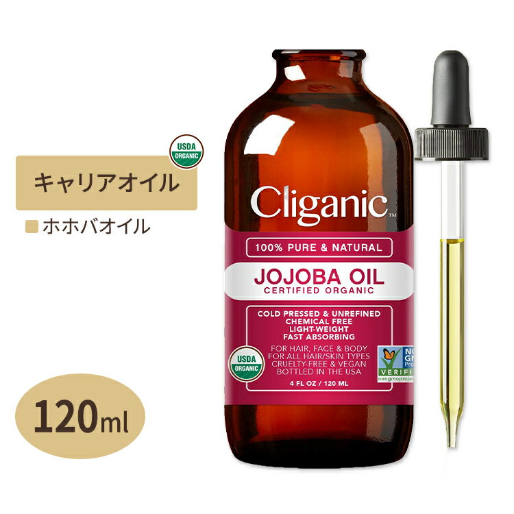 クリガニック オーガニック ホホバオイル 120ml(4floz) Cliganic Organic Jojoba Oil キャリアオイル 有機