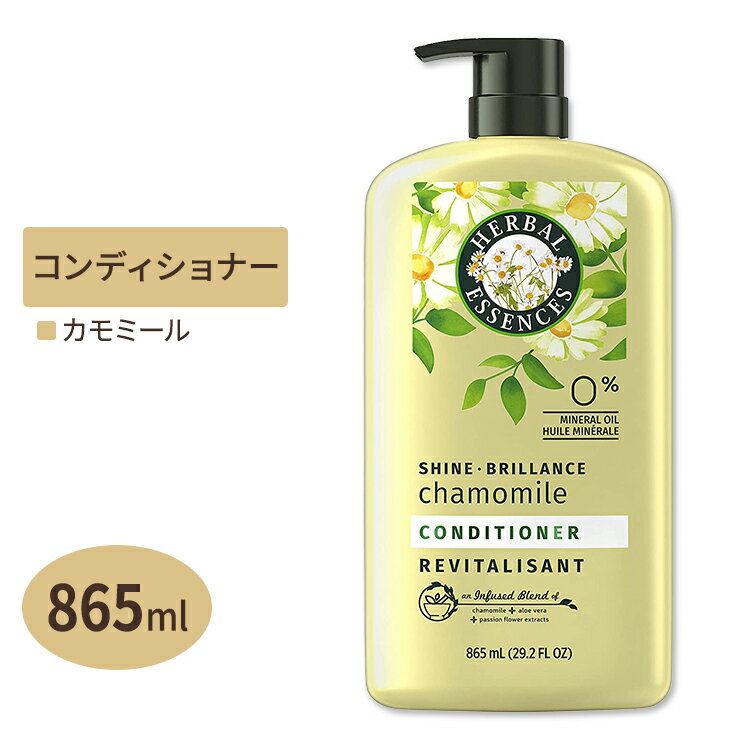ハーバルエッセンス シャインカモミール コンディショナー 865ml(29.2floz) Herbal Essences Shine Chamomile Conditioner アメリカ 栄養 健康 髪の毛 ツヤ ハリ 海外版