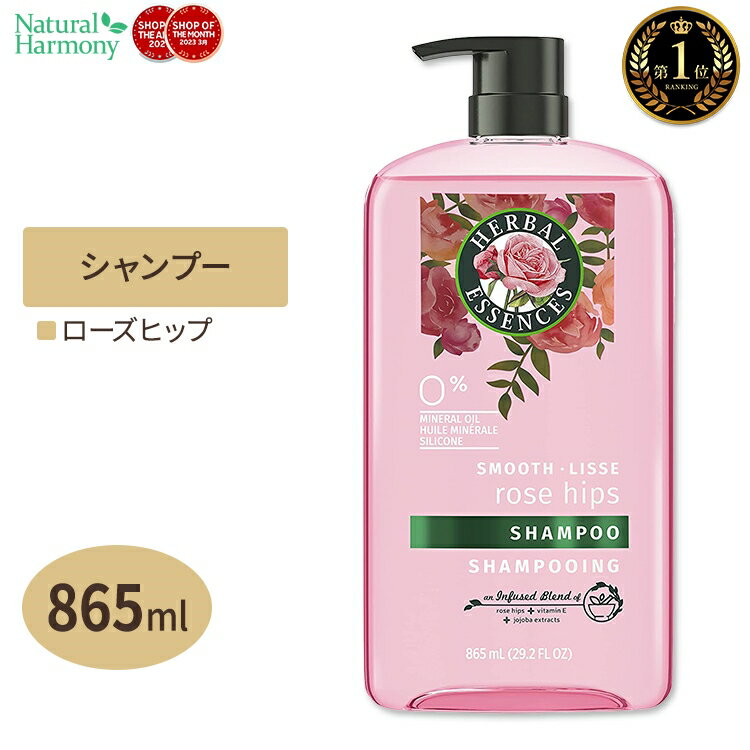 ハーバルエッセンス スムースローズヒップ スムージング シャンプー 865ml(29.2floz) Herbal Essences Smooth Rose Hips Hair Smoothing Shampoo アメリカ 栄養 健康 髪の毛 天然由来 単品 セット 海外版