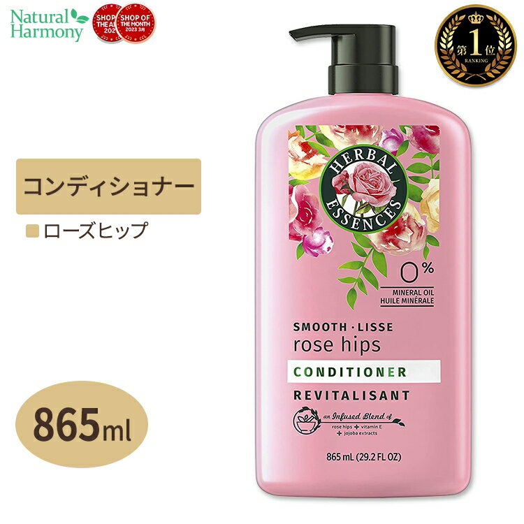 ハーバルエッセンス スムースローズヒップ スムージング コンディショナー 865ml(29.2floz) Herbal Essences Smooth Rose Hips Hair Smoothing Conditioner 栄養 健康 髪の毛 天然由来 アメリカ 単品 セット 海外版