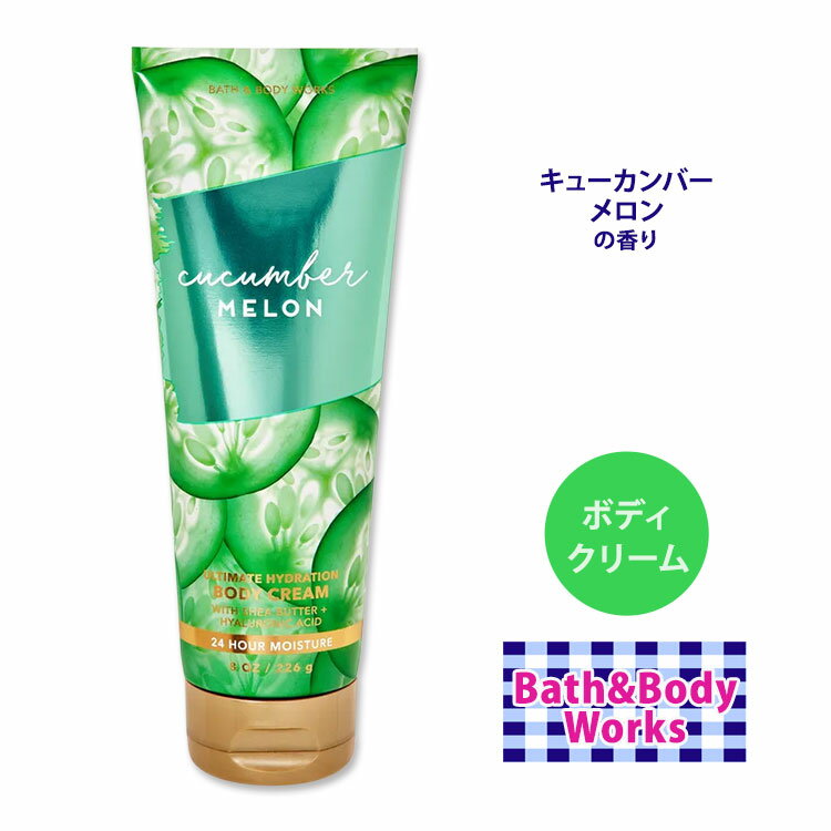 バス ボディワークス キューカンバー メロン アルティメットハイドレーションボディクリーム 226g (8oz) Bath Body Works Cucumber Melon Ultimate Hydration Body Cream キュウリ アロエ シア ココアバター ヒアルロン酸