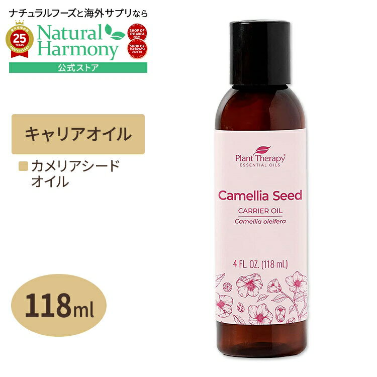 【最大1000円OFFクーポン】[肌トラブルとはおさらば]プラントセラピー カメリアシードキャリアオイル 118ml Plant Therapy Plant Therapy Camellia Seed Oil キャリアオイル スキンケア ヘアケア ボディケア