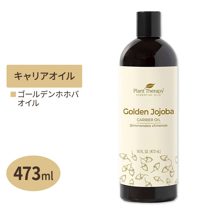 プラントセラピー ホホバゴールデンキャリアオイル 473ml Plant Therapy Golden Jojoba Oil キャリアオイル スキンケア ヘアケア ボディケア