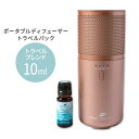 プラントセラピー ポータブルディフューザー ローズゴールド トラベルパック エッセンシャルオイルブレンド 10ml＋ケース付き Plant Therapy Portable Diffuser Rose Gold Travel Pack 持ち運び 便利 旅行 アロマ