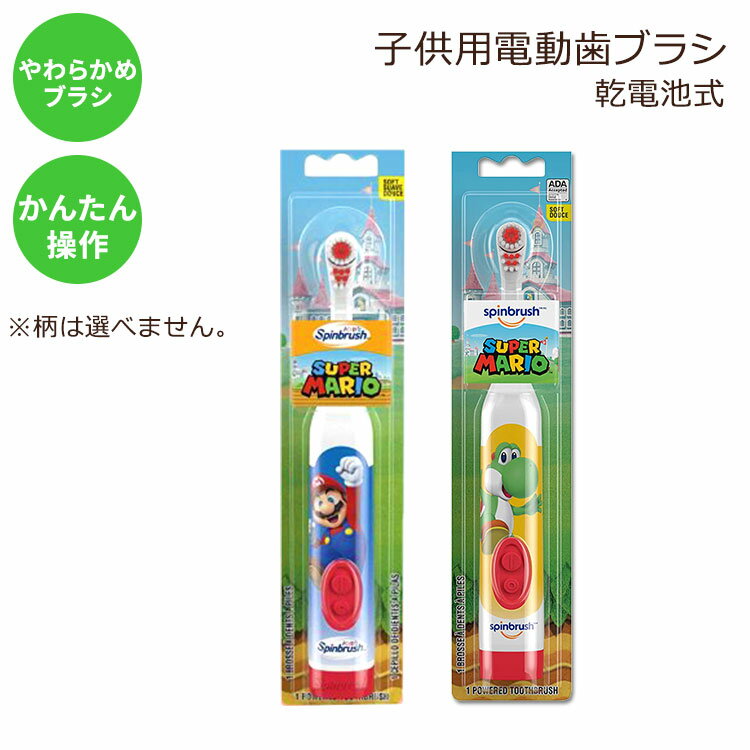 アーム&ハンマー 電動歯ブラシ 子供用 スーパーマリオ ヨッシー ソフト Arm&Hammer Super Mario Kid’s Spinbrush Electric Battery Toothbrush