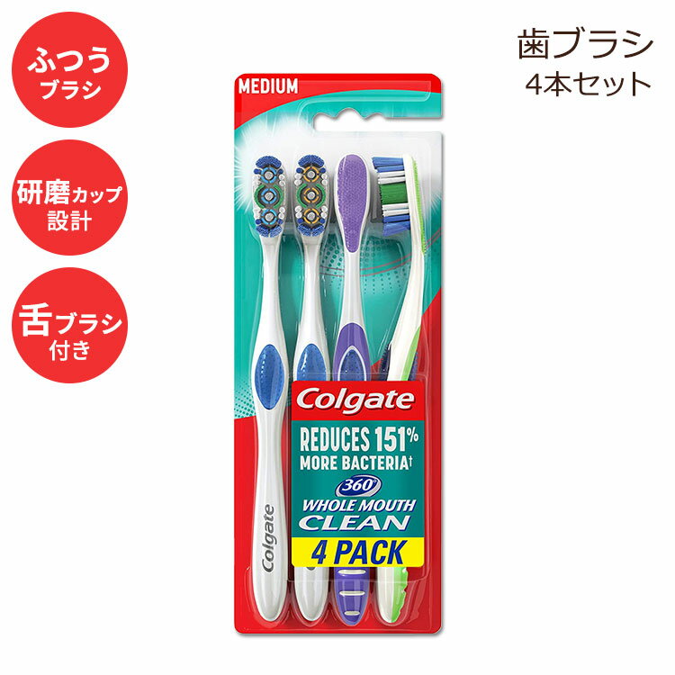 コルゲート 360 歯ブラシ 大人用 ミディアム 4本セット Colgate 360 Adult Toothbrush Medium 4 Count 