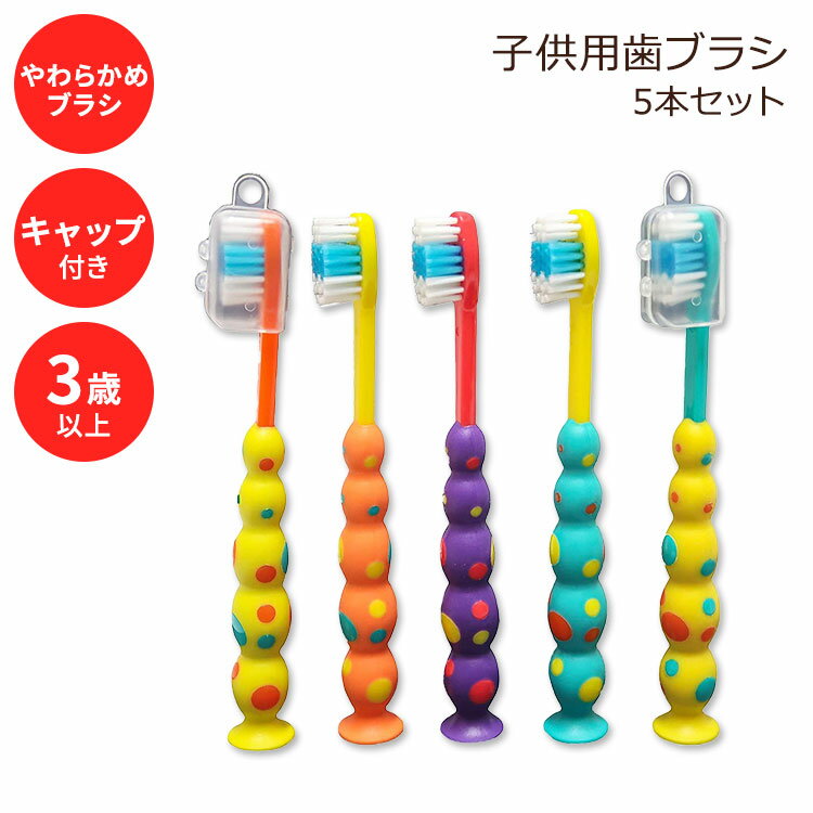 ステサ 子供用 歯ブラシ ソフト 3歳以上 5本セット Stesa Kids Toothbrush 5 Pack Soft Bristles BPA Free Suction Cup for Fun Storage