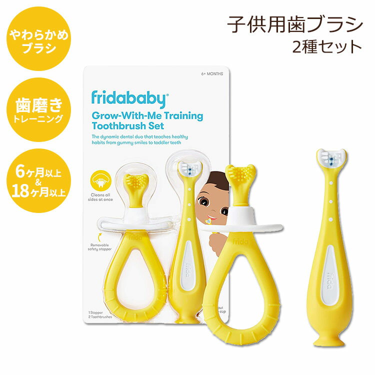 フリーダベビー トレーニング 歯ブラシ 2本セット FridaBaby Grow-with-Me Training Toothbrush Set