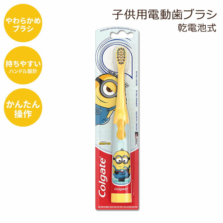 【8000円以上1000円OFFクーポン】コルゲート 子供用 ミニオン 電動歯ブラシ エクストラ ソフト Colgate Kids Battery Powered Toothbrush Minions Extra Soft Bristles